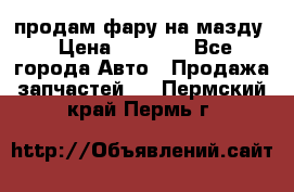 продам фару на мазду › Цена ­ 9 000 - Все города Авто » Продажа запчастей   . Пермский край,Пермь г.